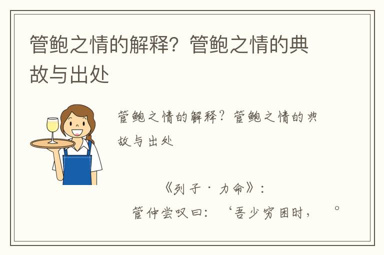 管鮑之情的解釋？管鮑之情的典故與出處