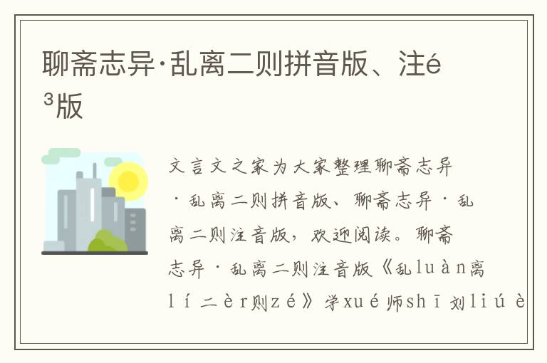 聊齋志異·亂離二則拼音版、注音版