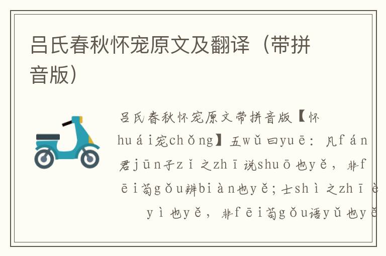 呂氏春秋懷寵原文及翻譯(帶拼音版)