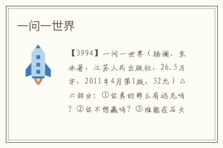 一問一世界