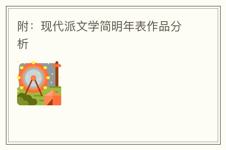 附：現代派文學簡明年表作品分析