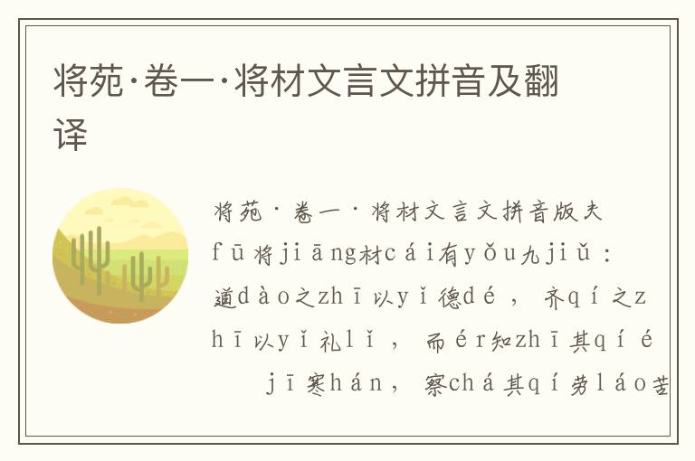 將苑·卷一·將材文言文拼音及翻譯