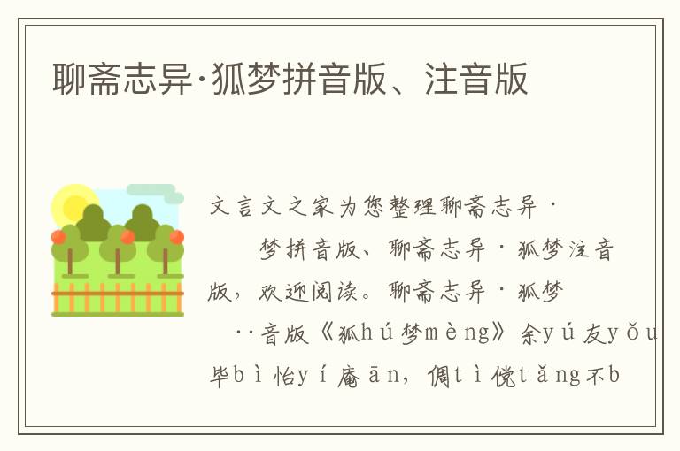 聊齋志異·狐夢拼音版、注音版