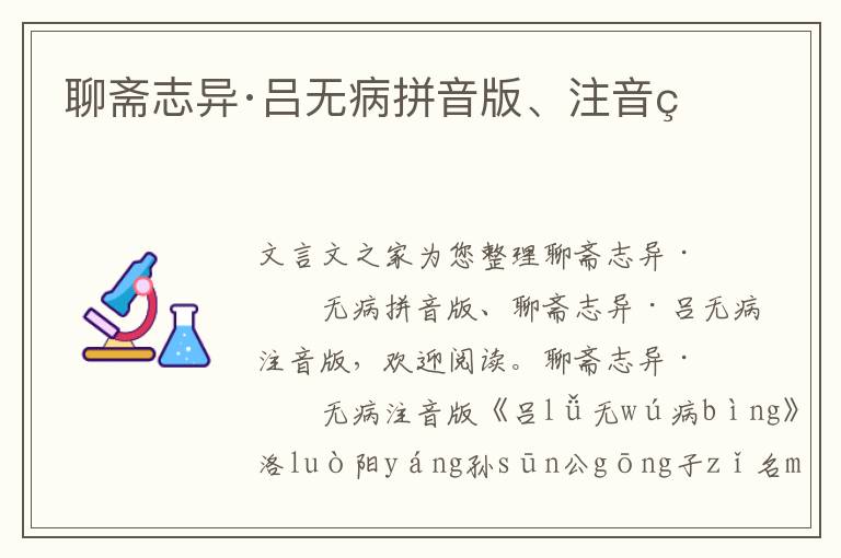 聊齋志異·呂無病拼音版、注音版