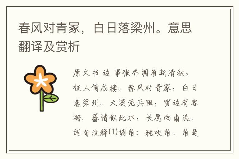 春風對青冢，白日落梁州。意思翻譯及賞析