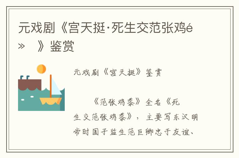 元戲劇《宮天挺·死生交范張雞黍》鑒賞