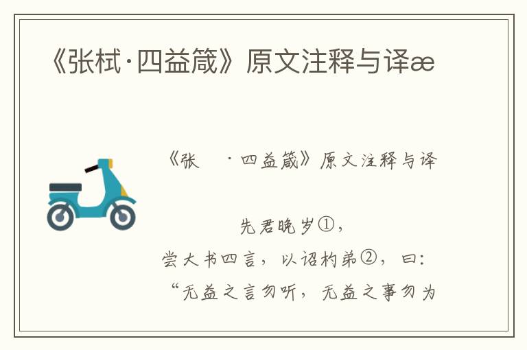 《張栻·四益箴》原文注釋與譯文