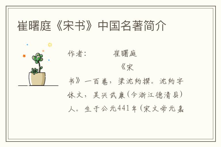 崔曙庭《宋書(shū)》中國(guó)名著簡(jiǎn)介