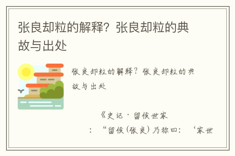 張良卻粒的解釋?張良卻粒的典故與出處