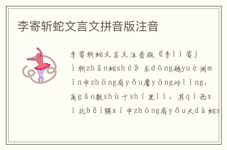 李寄斬蛇文言文拼音版注音