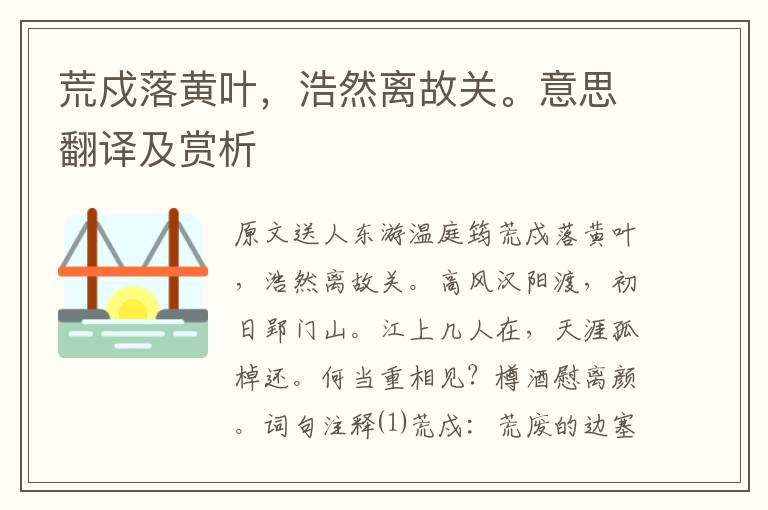荒戍落黃葉,浩然離故關。意思翻譯及賞析