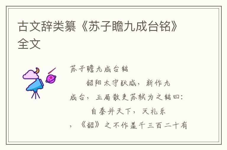 古文辭類纂《蘇子瞻九成臺(tái)銘》全文