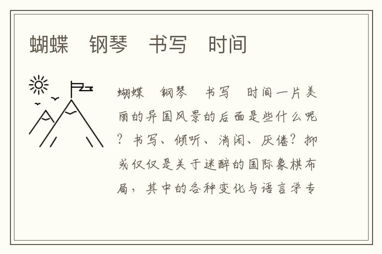 蝴蝶　鋼琴　書寫　時間