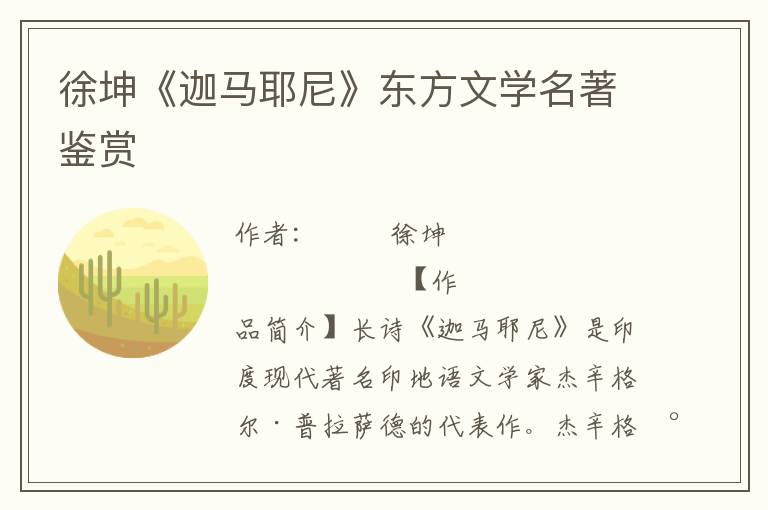 徐坤《迦馬耶尼》東方文學名著鑒賞