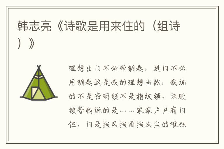 韓志亮《詩歌是用來住的(組詩)》