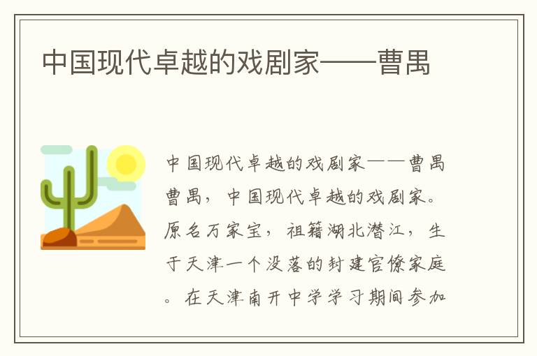 中國現代卓越的戲劇家——曹禺