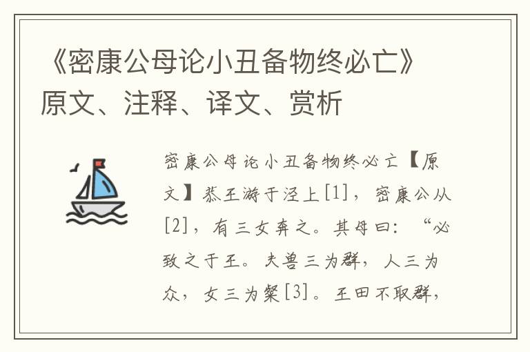 《密康公母論小丑備物終必亡》原文、注釋、譯文、賞析