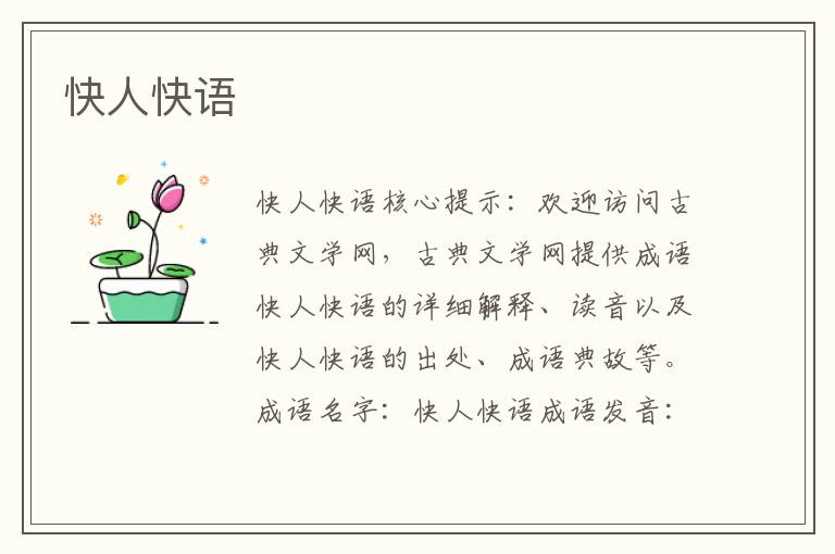 快人快語