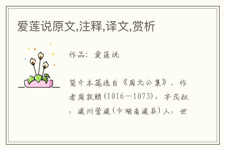 愛蓮說原文,注釋,譯文,賞析