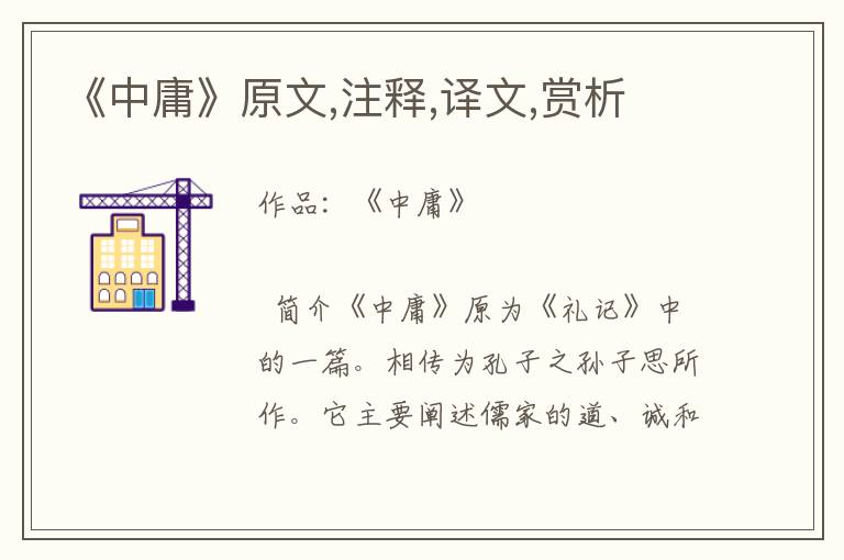 《中庸》原文,注釋,譯文,賞析