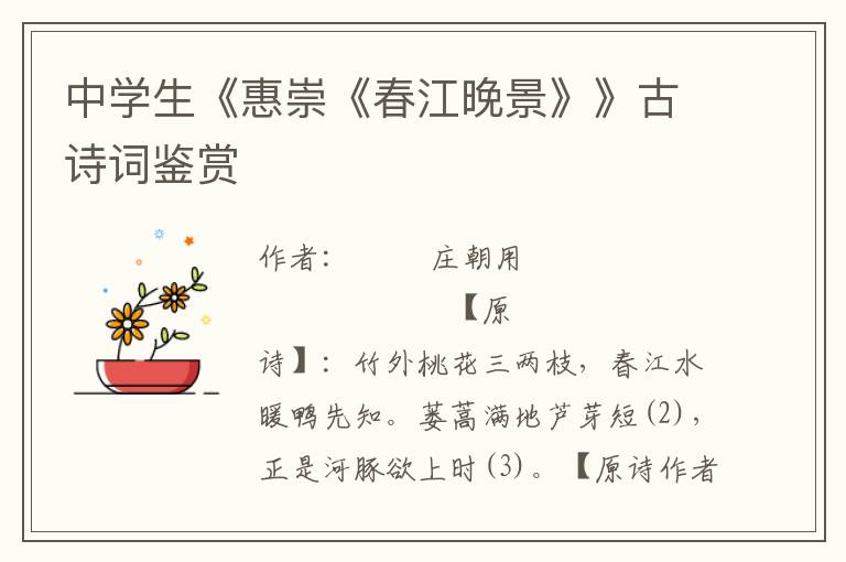 中學(xué)生《惠崇《春江晚景》》古詩詞鑒賞