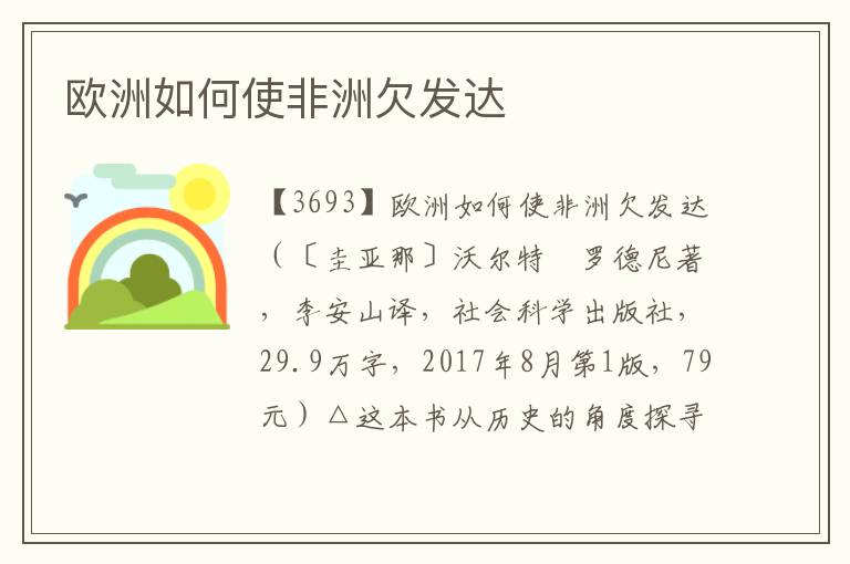 歐洲如何使非洲欠發達