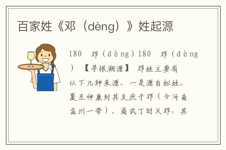 百家姓《鄧（dèng）》姓起源