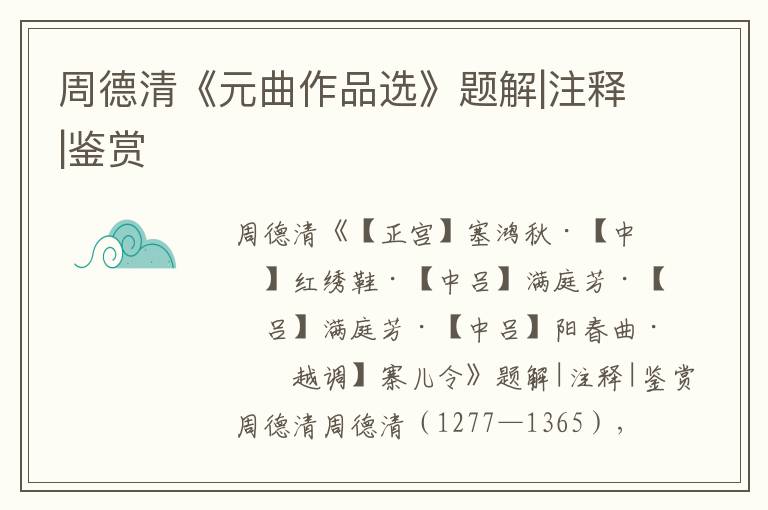 周德清《元曲作品選》題解|注釋|鑒賞