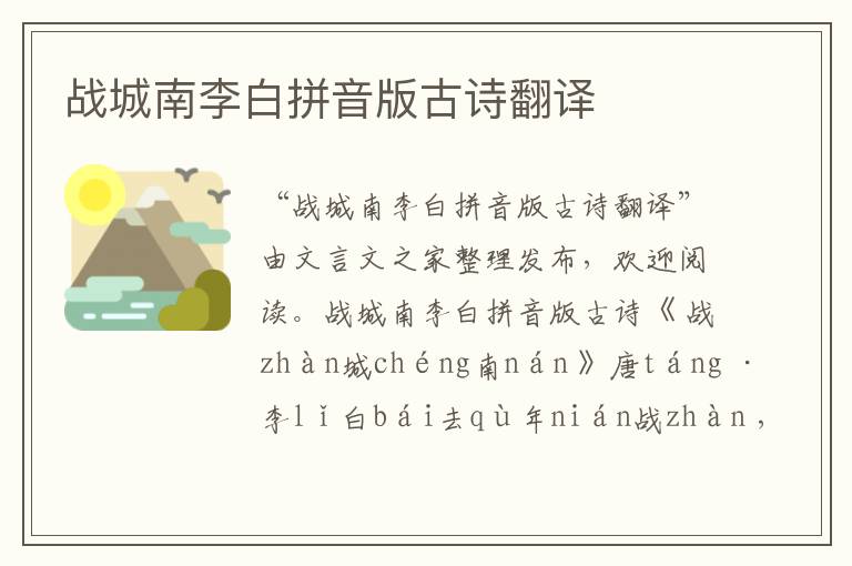 戰城南李白拼音版古詩翻譯