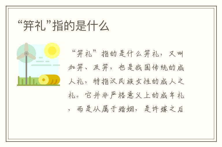 “笄禮”指的是什么