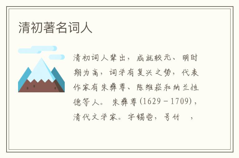 清初著名詞人