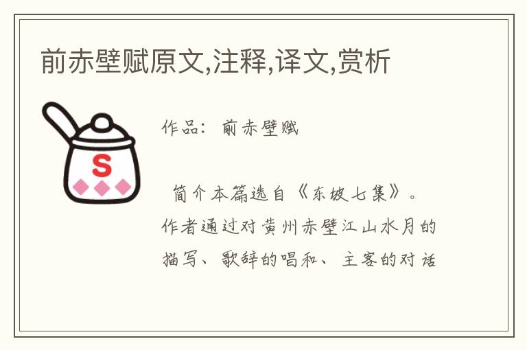 前赤壁賦原文,注釋,譯文,賞析