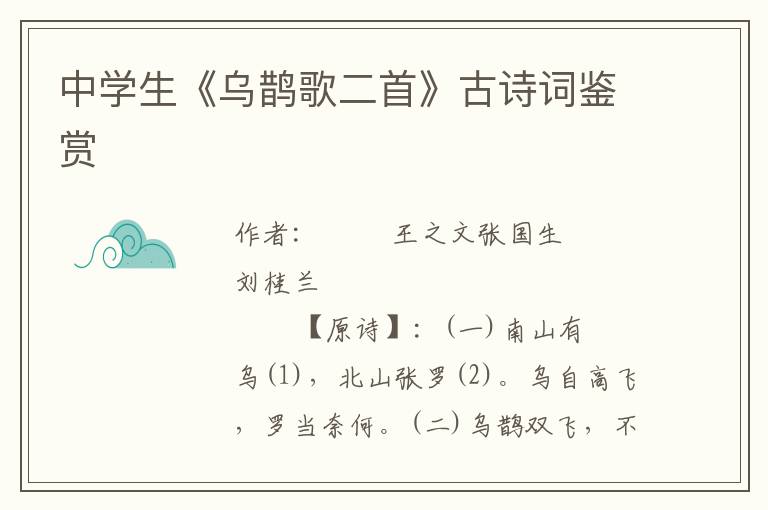 中學生《烏鵲歌二首》古詩詞鑒賞