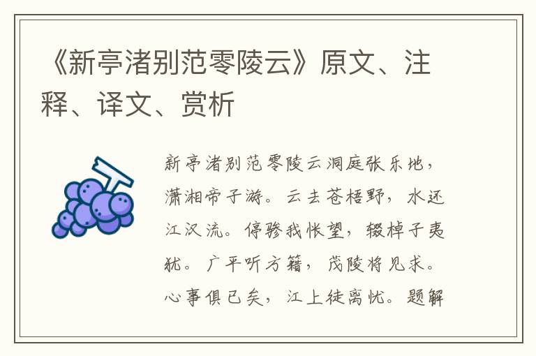 《新亭渚別范零陵云》原文、注釋、譯文、賞析