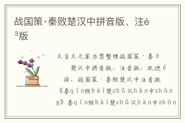 戰國策·秦敗楚漢中拼音版、注音版