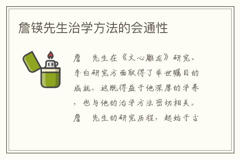 詹锳先生治學(xué)方法的會(huì)通性