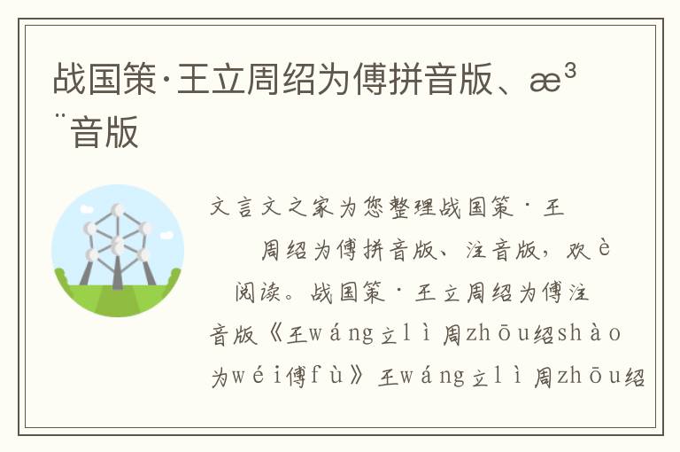 戰(zhàn)國策·王立周紹為傅拼音版、注音版