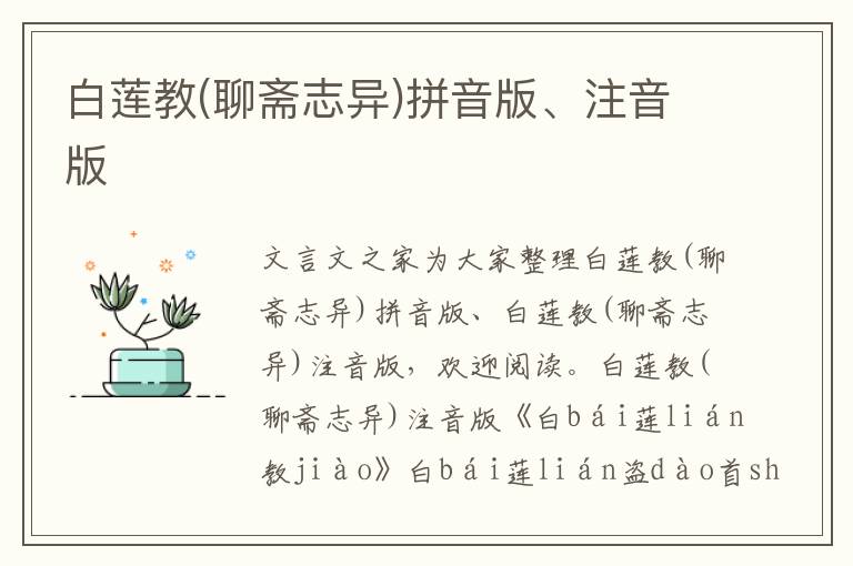 白蓮教(聊齋志異)拼音版、注音版