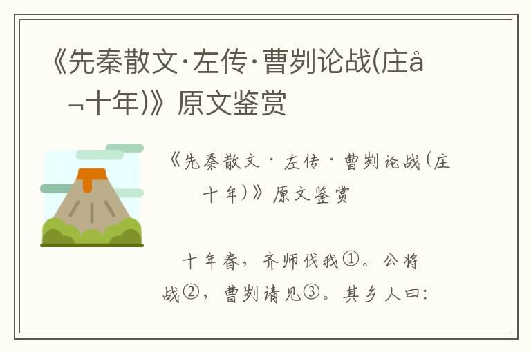 《先秦散文·左傳·曹劌論戰(莊公十年)》原文鑒賞