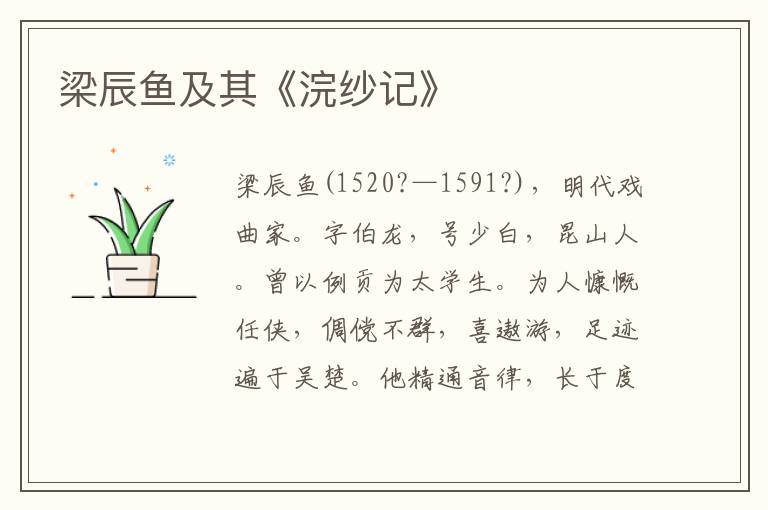 梁辰魚(yú)及其《浣紗記》