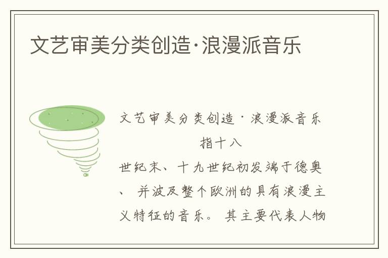 文藝審美分類創(chuàng)造·浪漫派音樂