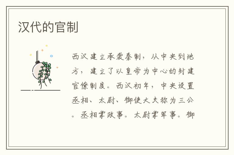 漢代的官制