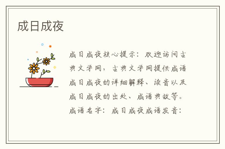成日成夜