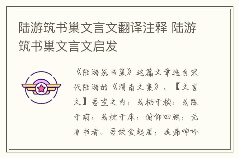 陸游筑書巢文言文翻譯注釋 陸游筑書巢文言文啟發