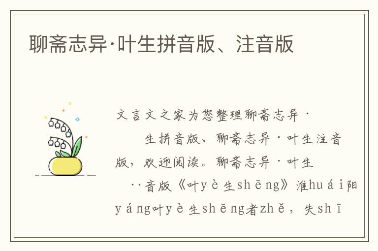 聊齋志異·葉生拼音版、注音版