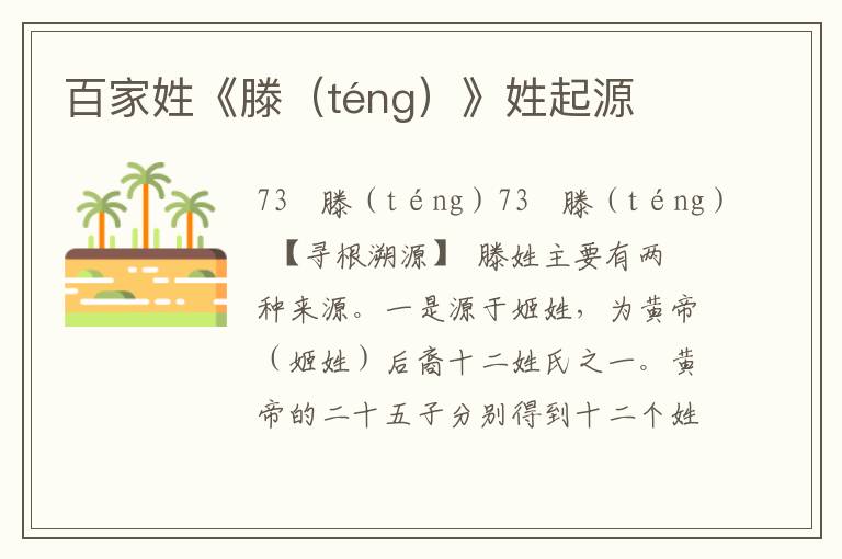 百家姓《滕(téng)》姓起源