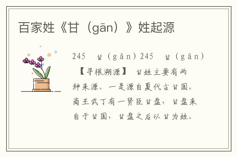 百家姓《甘(gān)》姓起源