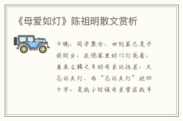 《母愛(ài)如燈》陳祖明散文賞析