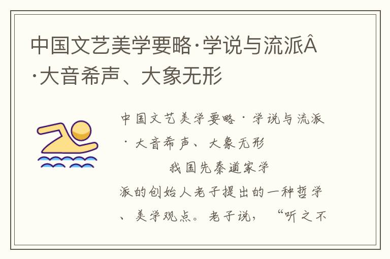 中國文藝美學要略·學說與流派·大音希聲、大象無形
