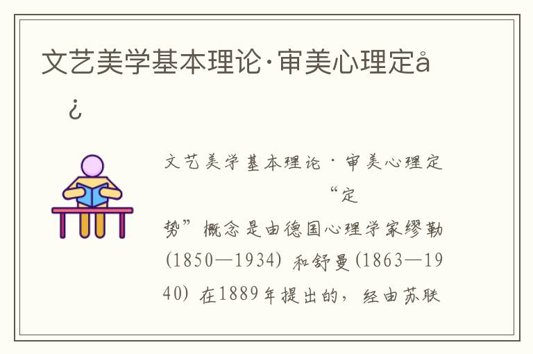 文藝美學基本理論·審美心理定勢